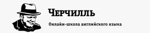 Школа Черчилль