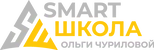 Smart Школа Ольги Чуриловой