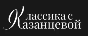 Классика с Казанцевой