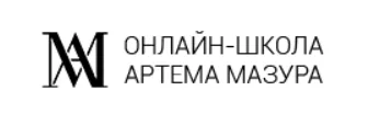 Онлайн-школа Артема Мазура