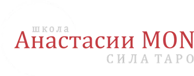СИЛА ТАРО