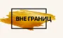 Вне границ