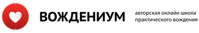 Школа практического вождения