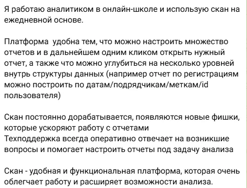 Отзыв клиента о SCAN analytics