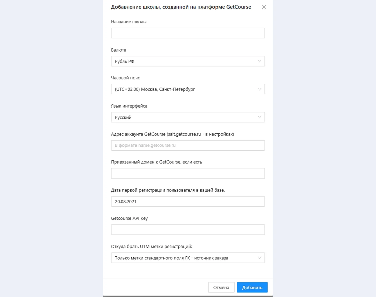 Форма добавления школы GetCourse в SCAN